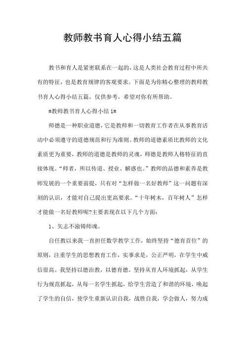 教师教书育人心得小结五篇