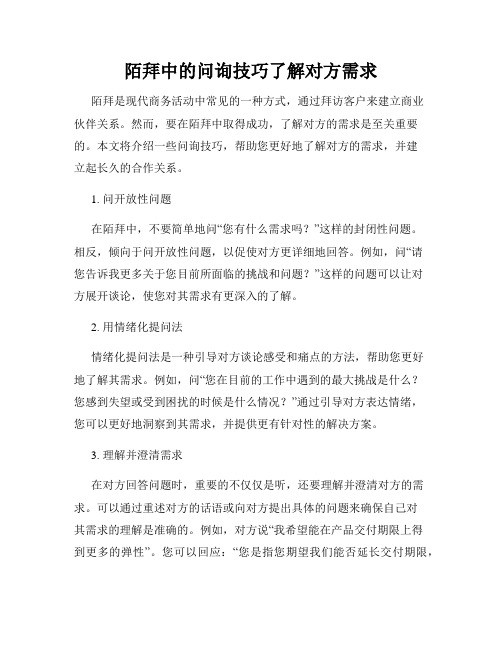 陌拜中的问询技巧了解对方需求