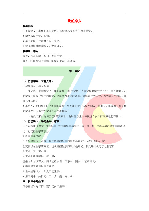 二年级语文上册 第二单元 7《我的家乡》教案1 浙教版