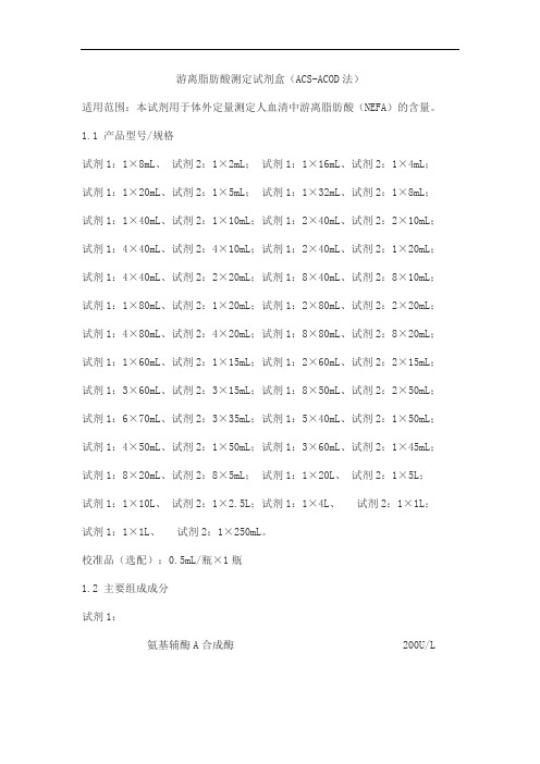 游离脂肪酸测定试剂盒(ACS-ACOD法)产品技术要求华宇亿康