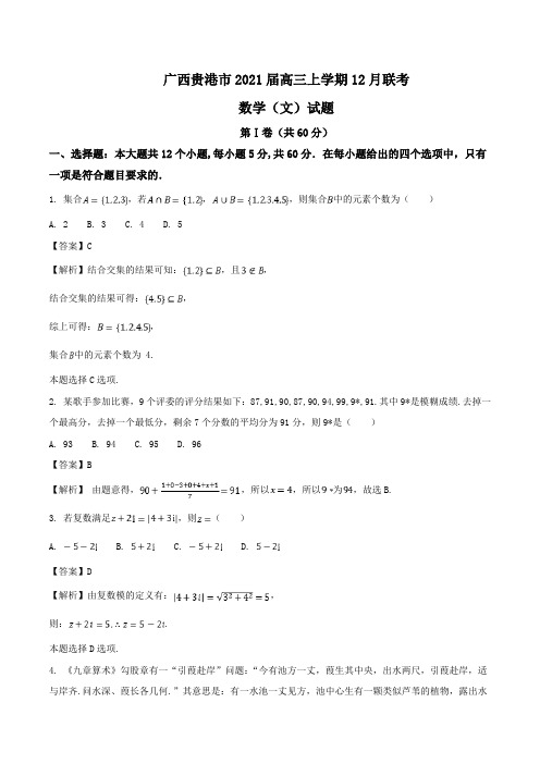 广西贵港市2021届高三上学期12月联考数学(文)试题Word版含解析