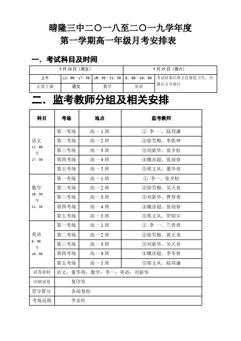 2018-2019年度第一学期月考考试安排 (更改)