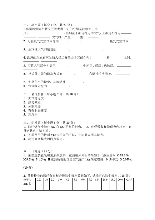 大气污染控制工程考题参考