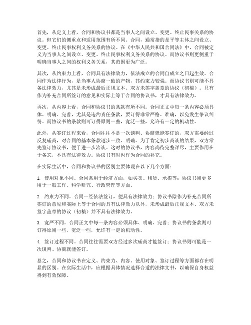 合同和协议书有什么区别