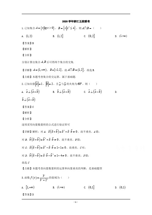 浙江省五校2020届高三上学期联考数学试题 含解析