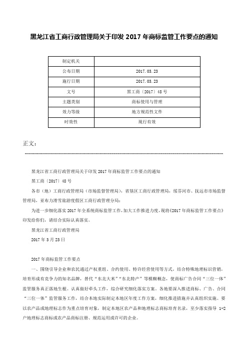 黑龙江省工商行政管理局关于印发2017年商标监管工作要点的通知-黑工商〔2017〕48号