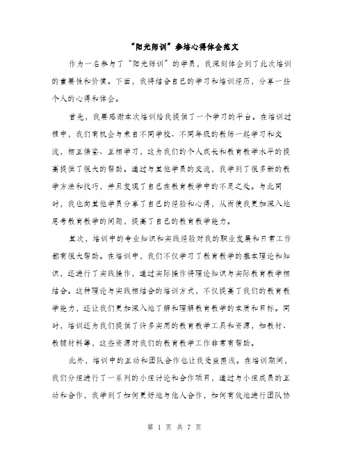 “阳光师训”参培心得体会范文(三篇)