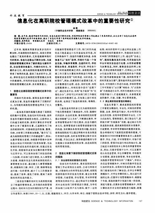 信息化在高职院校管理模式改革中的重要性研究