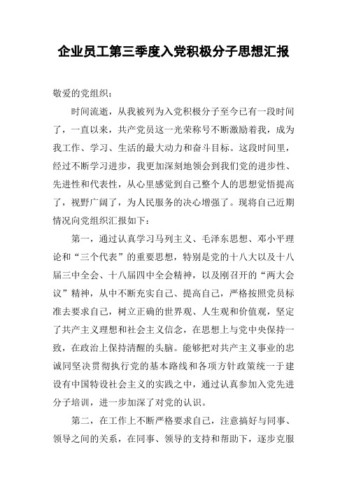 企业员工第三季度入党积极分子思想汇报[工作范文]