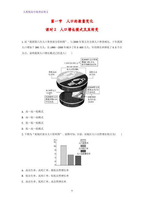 高中地理必修2课时作业6:1.1.2人口增长模式及其转变练习题