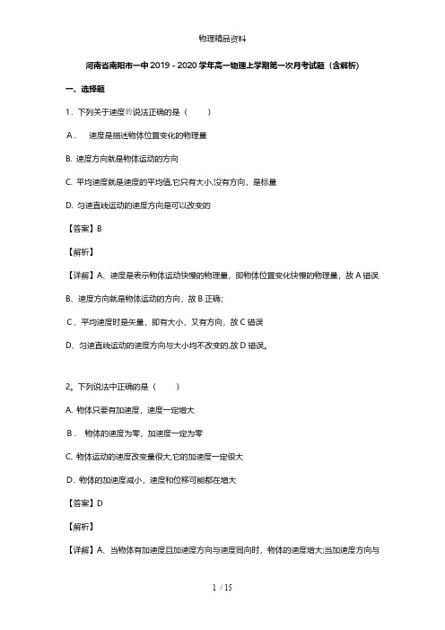 河南省南阳市一中最新高一物理上学期第一次月考试题含解析