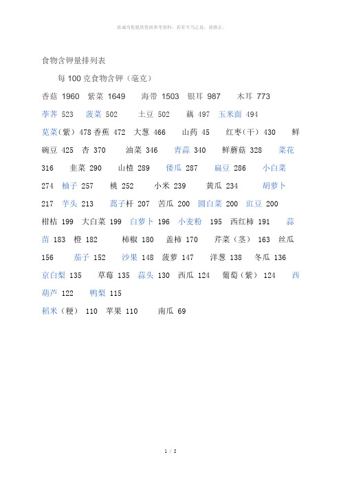 食物含钾量排列表