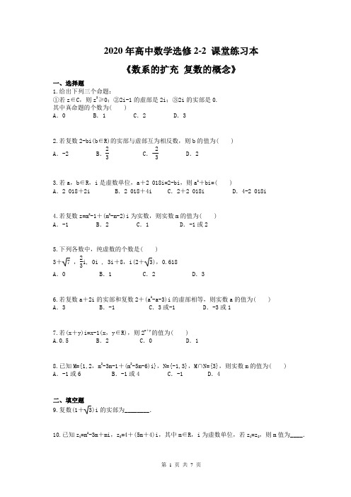 2020年高中数学选修2-2 课堂练习本《数系的扩充 复数的概念》(含答案解析)