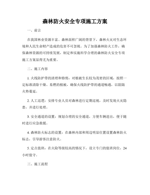 森林防火安全专项施工方案