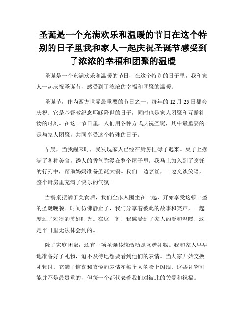 圣诞是一个充满欢乐和温暖的节日在这个特别的日子里我和家人一起庆祝圣诞节感受到了浓浓的幸福和团聚的温暖