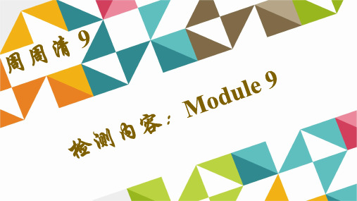 初中英语-新标准外研版英语八年级下册单元测试习题课件PPT(附答案)Modules 9