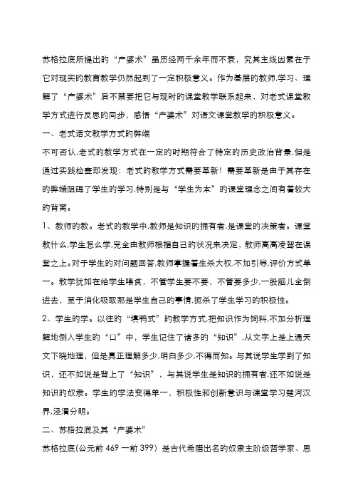 苏格拉底的产婆术对教学方法的启示