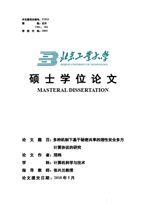 多种机制下基于秘密共享的理性安全多方计算协议的研究