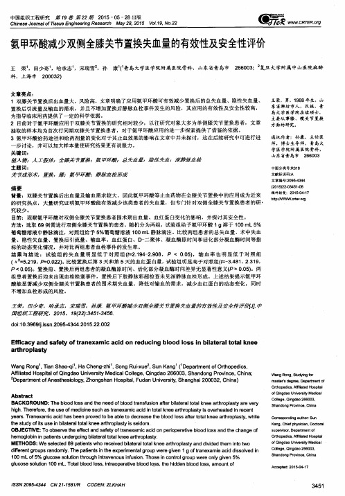 氨甲环酸减少双侧全膝关节置换失血量的有效性及安全性评价