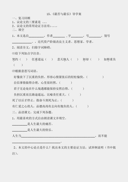 「精品」初中人教版七级语文下册15、《最苦与最乐》导学案