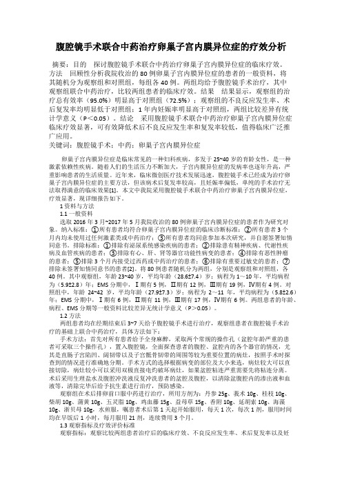 腹腔镜手术联合中药治疗卵巢子宫内膜异位症的疗效分析