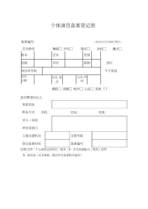 个体演员备案登记表