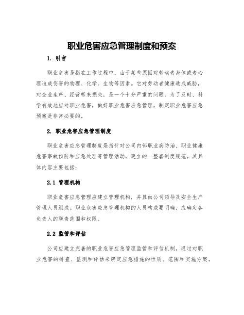 职业危害应急管理制度和预案