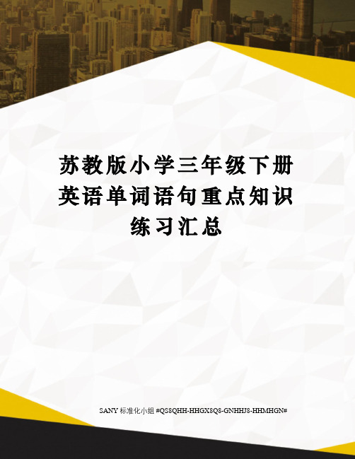 苏教版小学三年级下册英语单词语句重点知识练习汇总精修订