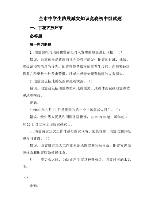 全中学生防震减灾知识竞赛试题