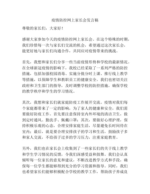 疫情防控网上家长会发言稿