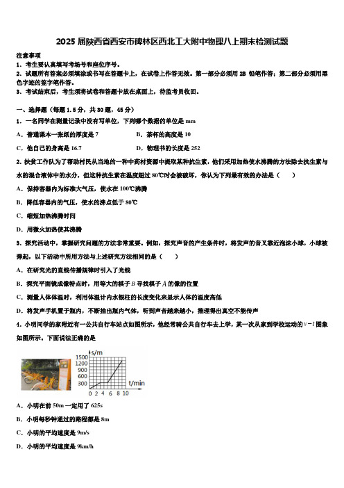 2025届陕西省西安市碑林区西北工大附中物理八上期末检测试题含解析