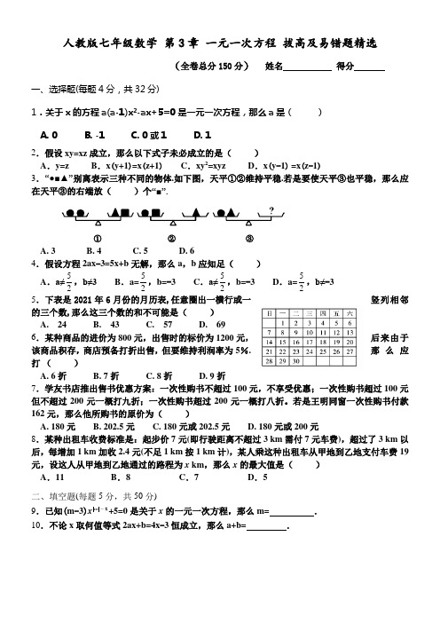 人教版七年级数学上册第3章一元一次方程拔高题及易错题(供参考)