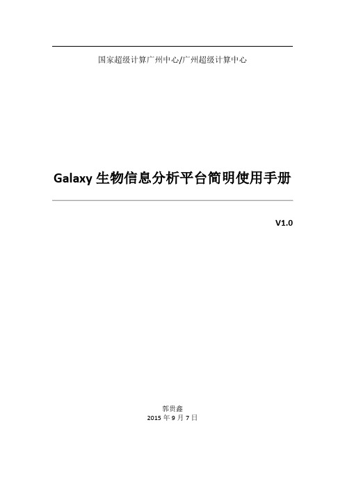 Galaxy 生物信息分析平台简明使用手册说明书