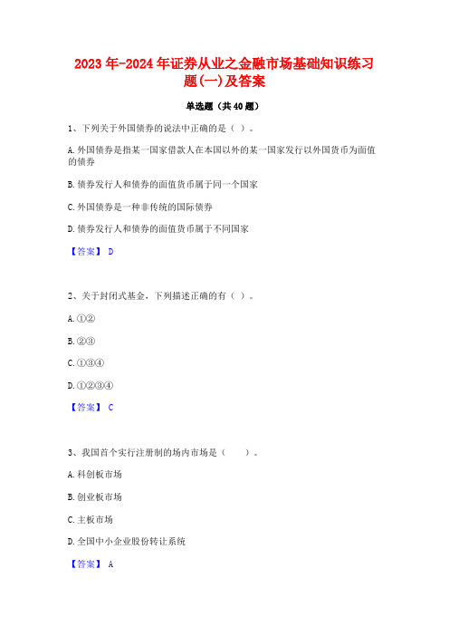 2023年-2024年证券从业之金融市场基础知识练习题(一)及答案