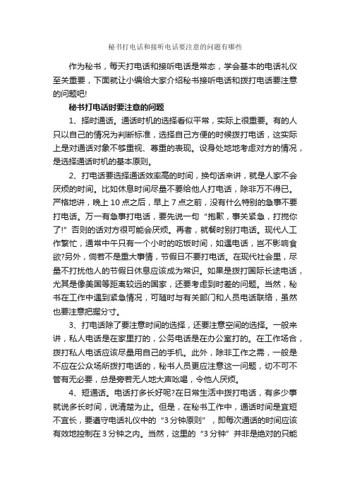 秘书打电话和接听电话要注意的问题有哪些_商务礼仪_