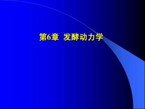 6发酵动力学