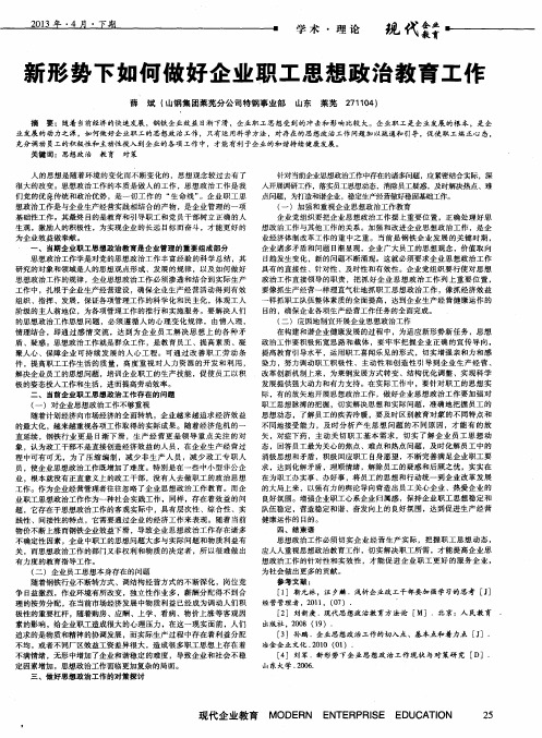 新形势下如何做好企业职工思想政治教育工作