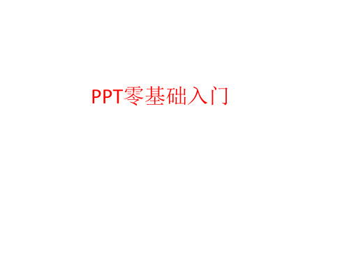 PPT制作零基础入门