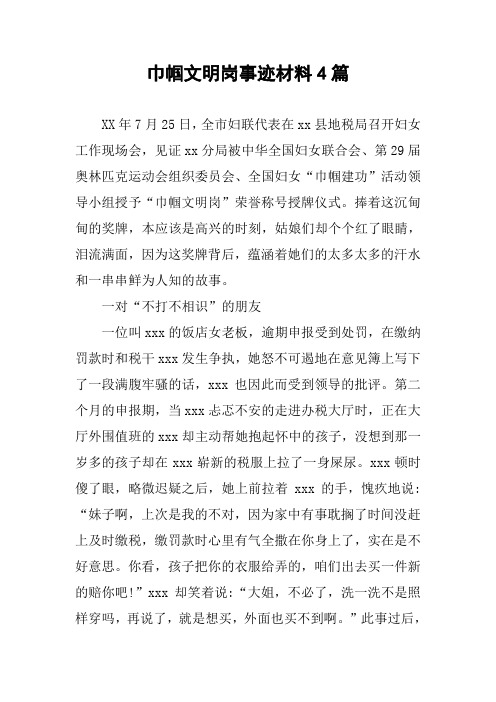 巾帼文明岗事迹材料4篇