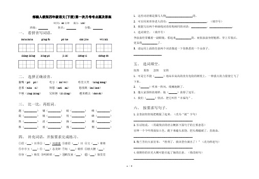 部编人教版四年级语文(下册)第一次月考考点题及答案