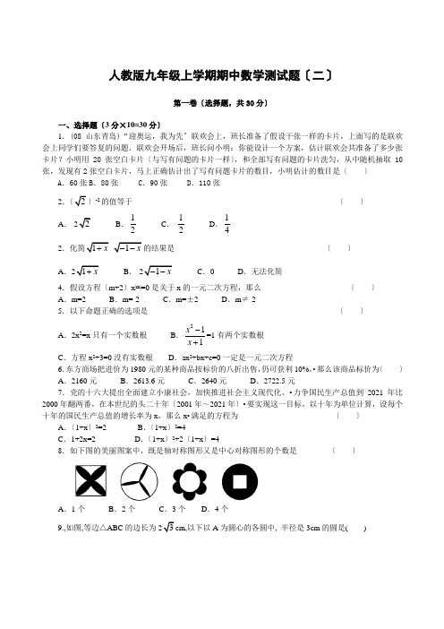 九年级上期中测试题二--数学