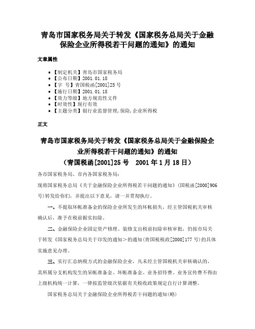 青岛市国家税务局关于转发《国家税务总局关于金融保险企业所得税若干问题的通知》的通知