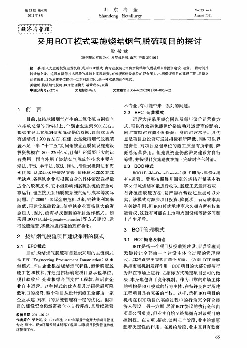 采用BOT模式实施烧结烟气脱硫项目的探讨