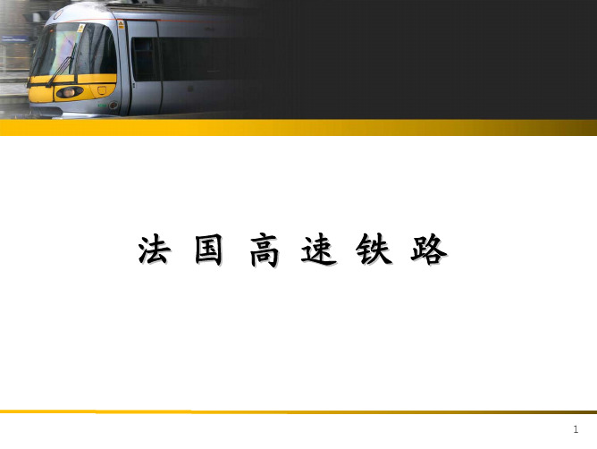 法国高速铁路介绍