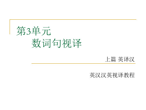英汉汉英视译教程上篇英译汉第三单元 数词句视译-PPT精品文档