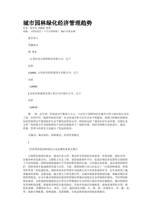 城市园林绿化经济管理趋势