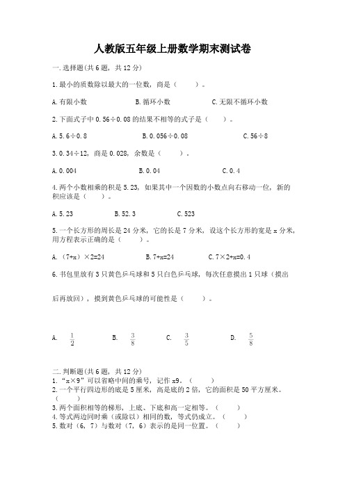 人教版五年级上册数学期末测试卷附参考答案(名师推荐)