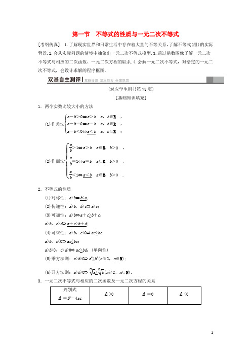 高考数学一轮复习 第6章 不等式、推理与证明 第1节 不等式的性质与一元二次不等式学案 文 北师大版
