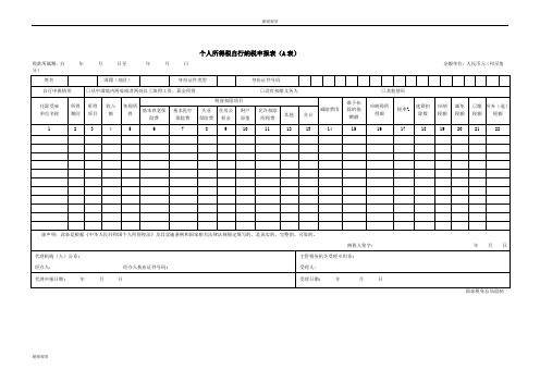 个人所得税自行纳税申报表表.doc