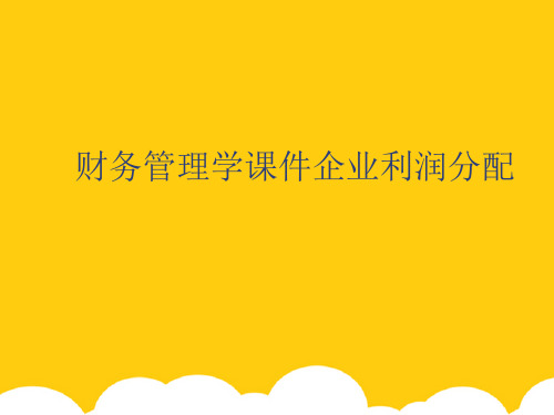 【实用】财务管理学课件企业利润分配PPT资料